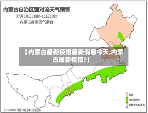 【内蒙古最新疫情最新消息今天,内蒙古最新疫情?】-第3张图片