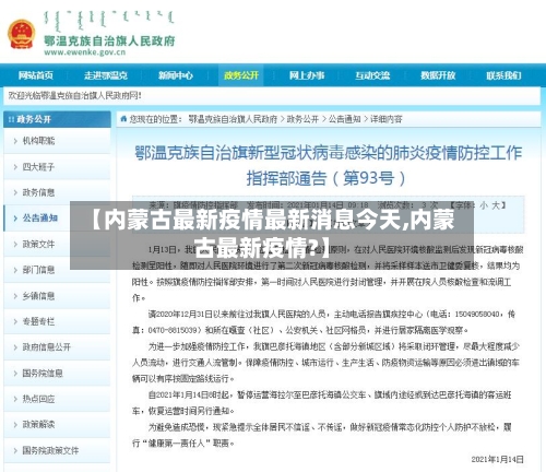 【内蒙古最新疫情最新消息今天,内蒙古最新疫情?】-第2张图片
