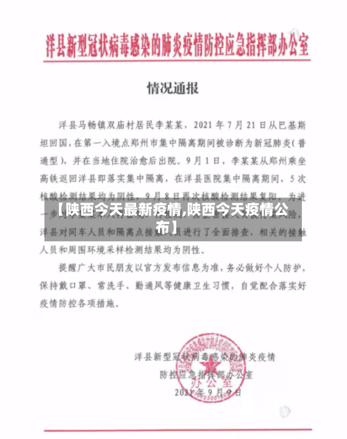 【陕西今天最新疫情,陕西今天疫情公布】