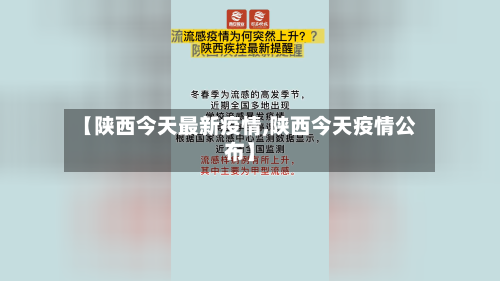 【陕西今天最新疫情,陕西今天疫情公布】-第3张图片