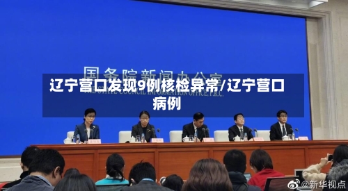 辽宁营口发现9例核检异常/辽宁营口病例-第2张图片