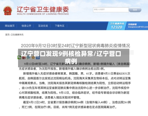 辽宁营口发现9例核检异常/辽宁营口病例
