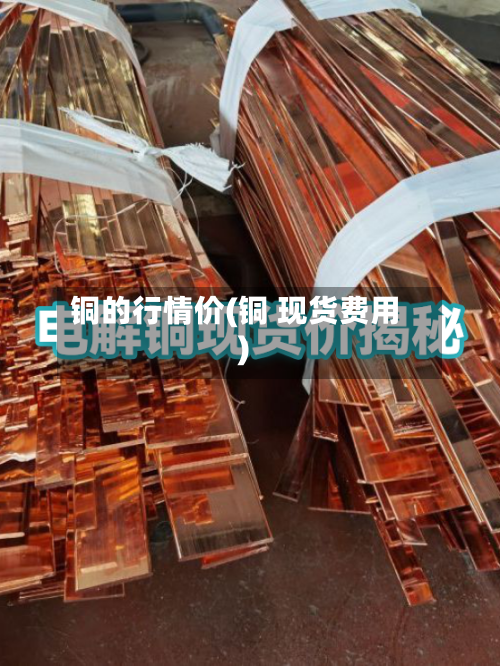 铜的行情价(铜 现货费用)-第3张图片