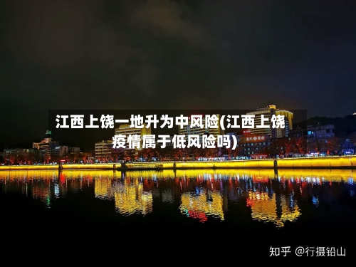 江西上饶一地升为中风险(江西上饶疫情属于低风险吗)