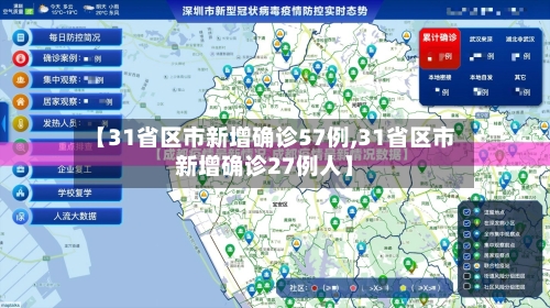 【31省区市新增确诊57例,31省区市新增确诊27例人】-第2张图片