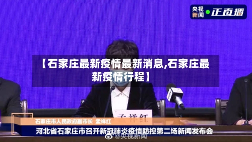 【石家庄最新疫情最新消息,石家庄最新疫情行程】