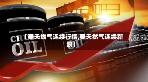 【美天燃气连续行情,美天然气连续新浪】-第2张图片