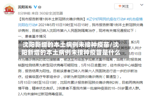 沈阳新增的本土病例未接种疫苗/沈阳新增的本土病例未接种疫苗是什么-第2张图片