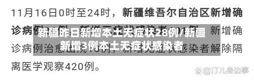 新疆昨日新增本土无症状28例/新疆新增3例本土无症状感染者-第2张图片