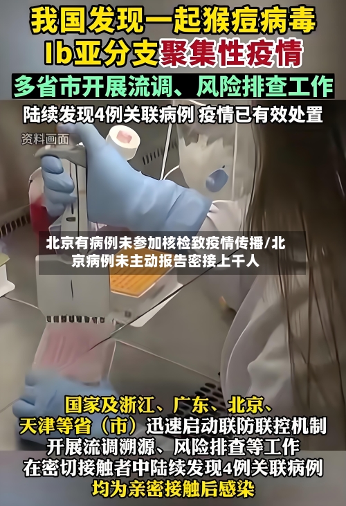 北京有病例未参加核检致疫情传播/北京病例未主动报告密接上千人-第3张图片