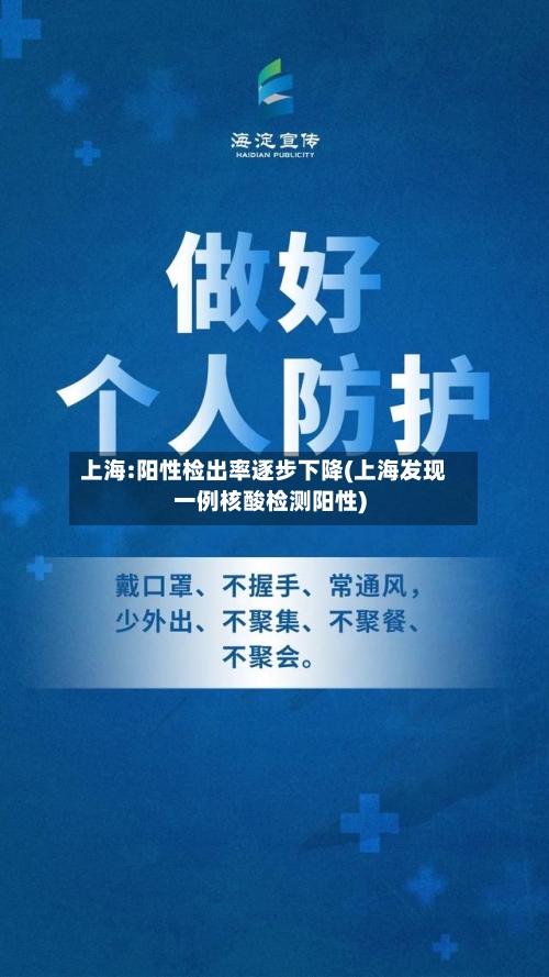 上海:阳性检出率逐步下降(上海发现一例核酸检测阳性)-第2张图片