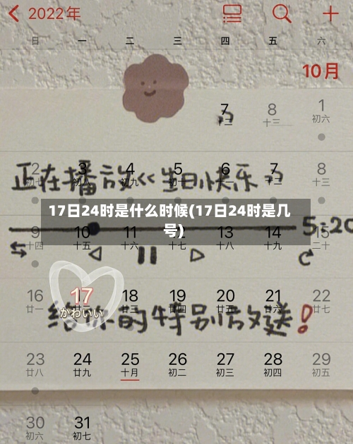 17日24时是什么时候(17日24时是几号)