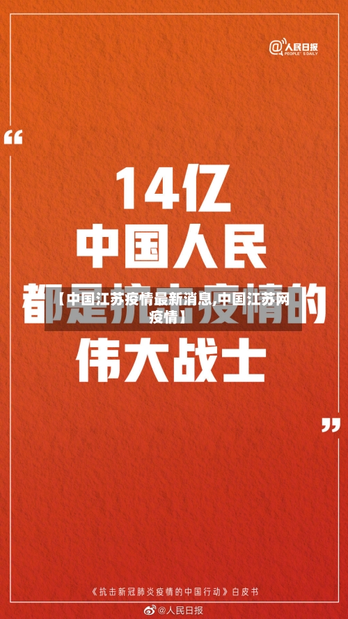 【中国江苏疫情最新消息,中国江苏网疫情】-第2张图片