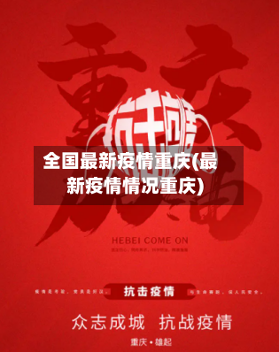 全国最新疫情重庆(最新疫情情况重庆)-第2张图片