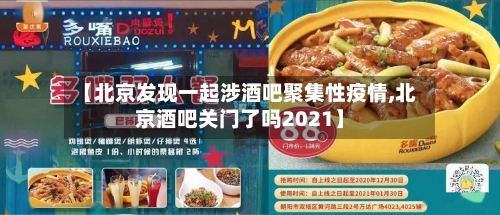 【北京发现一起涉酒吧聚集性疫情,北京酒吧关门了吗2021】-第3张图片