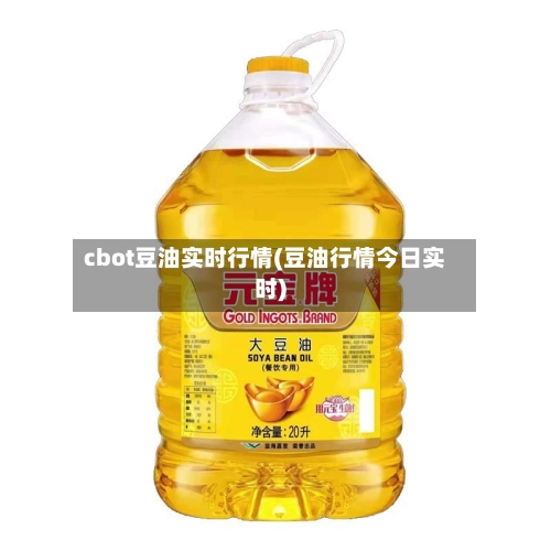 cbot豆油实时行情(豆油行情今日实时)-第3张图片