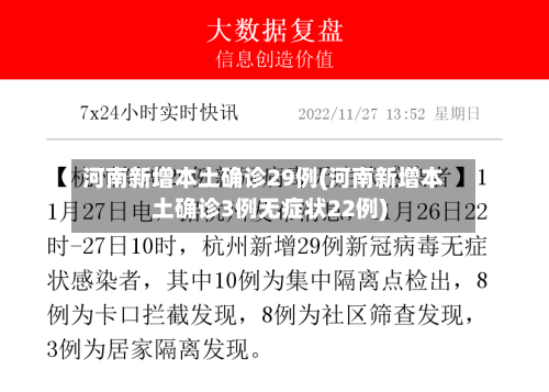 河南新增本土确诊29例(河南新增本土确诊3例无症状22例)