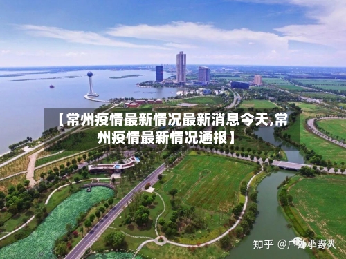 【常州疫情最新情况最新消息今天,常州疫情最新情况通报】-第3张图片