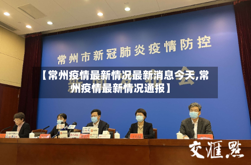【常州疫情最新情况最新消息今天,常州疫情最新情况通报】-第2张图片