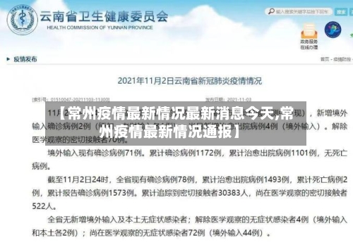 【常州疫情最新情况最新消息今天,常州疫情最新情况通报】
