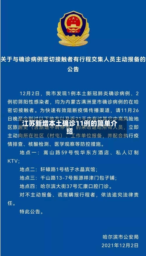江苏新增本土确诊11例的简单介绍