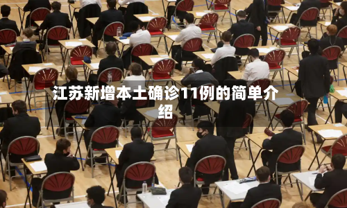 江苏新增本土确诊11例的简单介绍-第3张图片
