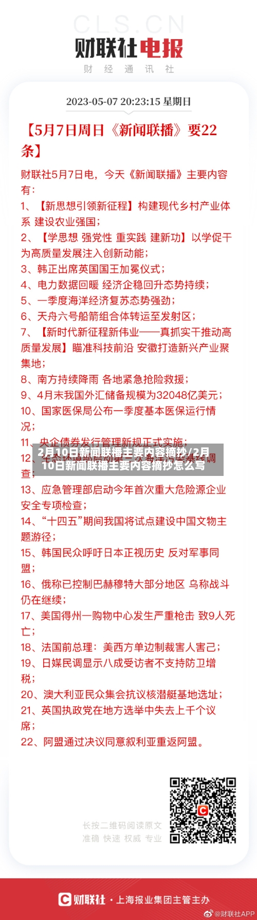 2月10日新闻联播主要内容摘抄/2月10日新闻联播主要内容摘抄怎么写-第3张图片