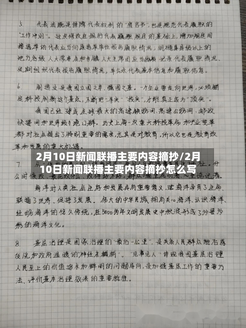 2月10日新闻联播主要内容摘抄/2月10日新闻联播主要内容摘抄怎么写