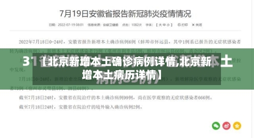 【北京新增本土确诊病例详情,北京新增本土病历详情】