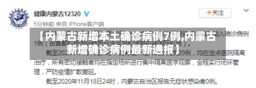 【内蒙古新增本土确诊病例7例,内蒙古新增确诊病例最新通报】