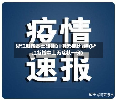 浙江新增本土确诊31例无症状7例(浙江新增本土无症状一例)-第2张图片
