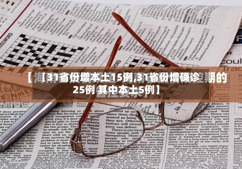 【31省份增本土15例,31省份增确诊25例 其中本土5例】