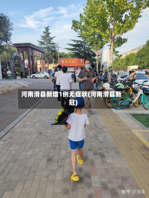 河南滑县新增1例无症状(河南滑县新冠)-第2张图片