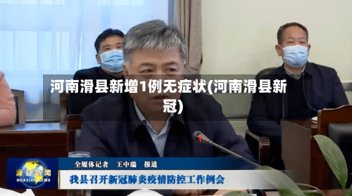 河南滑县新增1例无症状(河南滑县新冠)