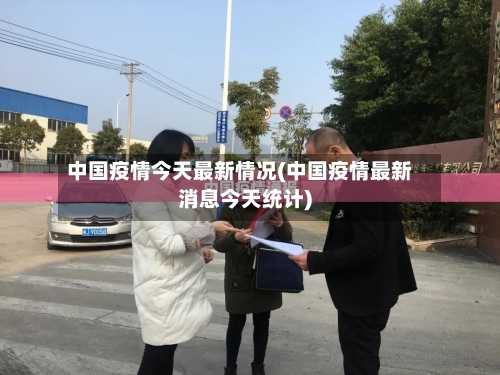 中国疫情今天最新情况(中国疫情最新消息今天统计)