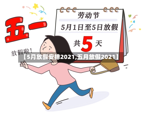 【5月放假安排2021,五月放假2021】