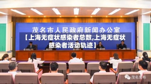 【上海无症状感染者总数,上海无症状感染者活动轨迹】-第3张图片
