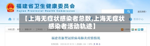 【上海无症状感染者总数,上海无症状感染者活动轨迹】-第2张图片