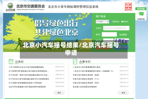 北京小汽车摇号结果/北京汽车摇号申请