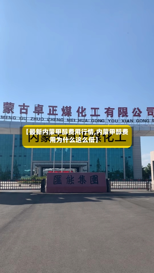 【最新内蒙甲醇费用行情,内蒙甲醇费用为什么这么低】-第2张图片