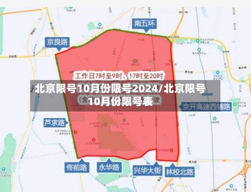 北京限号10月份限号2024/北京限号10月份限号表