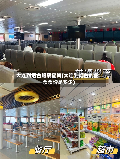 大连到烟台船票查询(大连到烟台的船票票价是多少)-第2张图片
