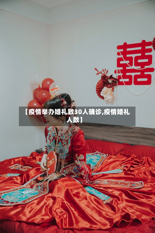 【疫情举办婚礼致30人确诊,疫情婚礼人数】-第2张图片