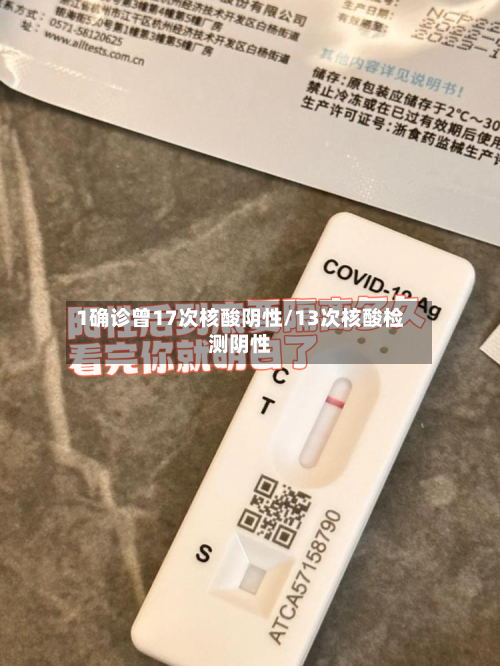1确诊曾17次核酸阴性/13次核酸检测阴性-第2张图片