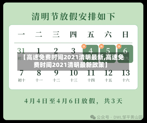【高速免费时间2021清明最新,高速免费时间2021清明最新政策】-第2张图片