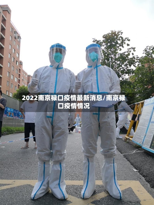 2022南京禄口疫情最新消息/南京禄口疫情情况