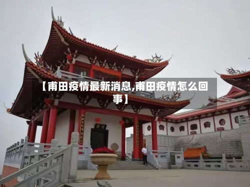 【甫田疫情最新消息,甫田疫情怎么回事】