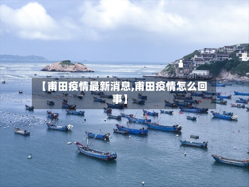 【甫田疫情最新消息,甫田疫情怎么回事】-第2张图片