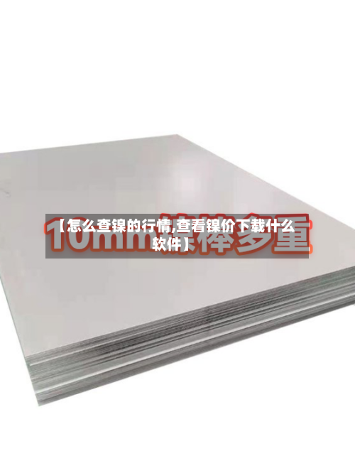 【怎么查镍的行情,查看镍价下载什么软件】-第2张图片