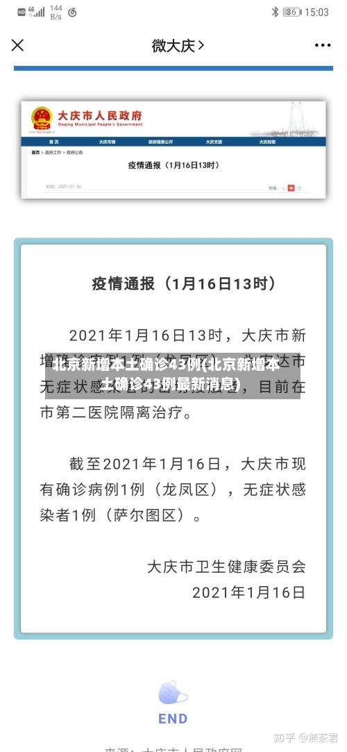 北京新增本土确诊43例(北京新增本土确诊43例最新消息)